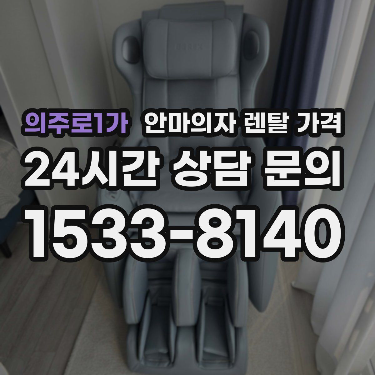 의주로1가 안마의자 렌탈 가격