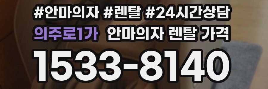 의주로1가 안마의자 렌탈 가격