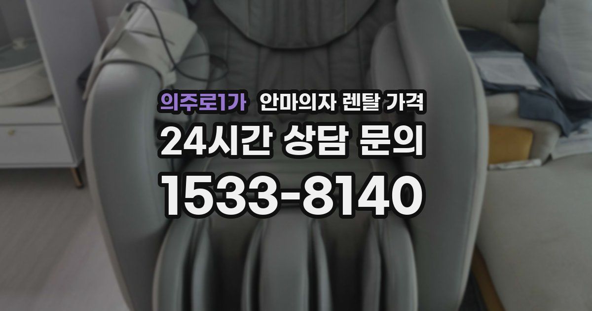 의주로1가 안마의자 렌탈 가격