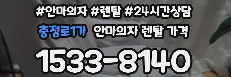 충정로1가 안마의자 렌탈 가격