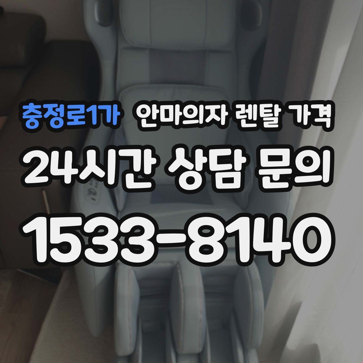 충정로1가 안마의자 렌탈 가격