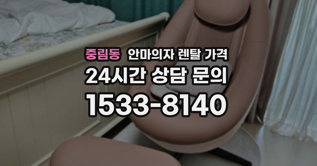 중림동 안마의자 렌탈 가격