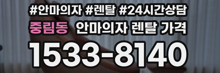 중림동 안마의자 렌탈 가격