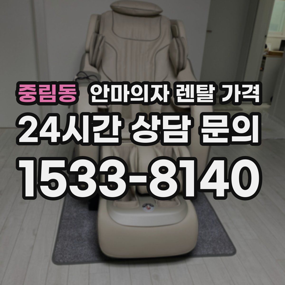 중림동 안마의자 렌탈 가격