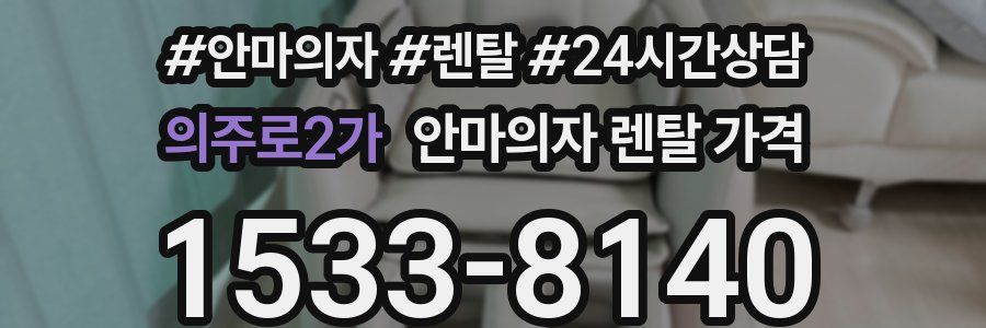 의주로2가 안마의자 렌탈 가격