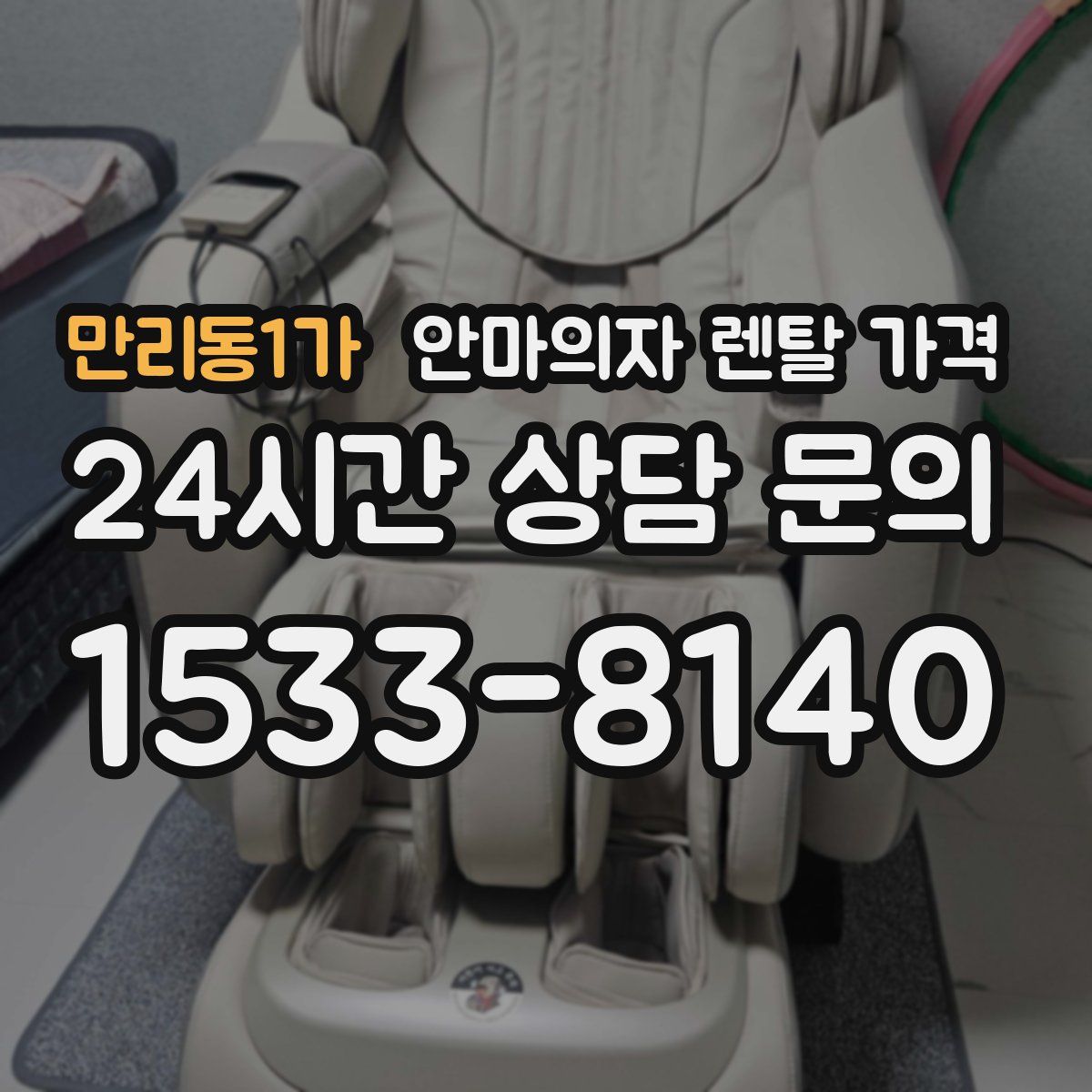 만리동1가 안마의자 렌탈 가격