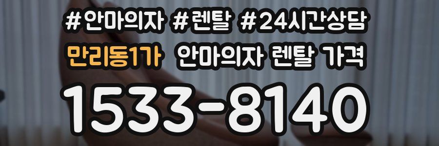 만리동1가 안마의자 렌탈 가격