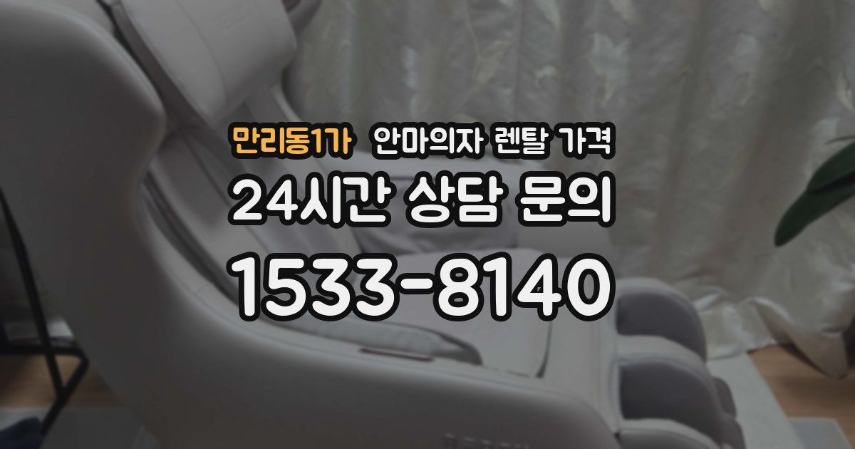 만리동1가 안마의자 렌탈 가격