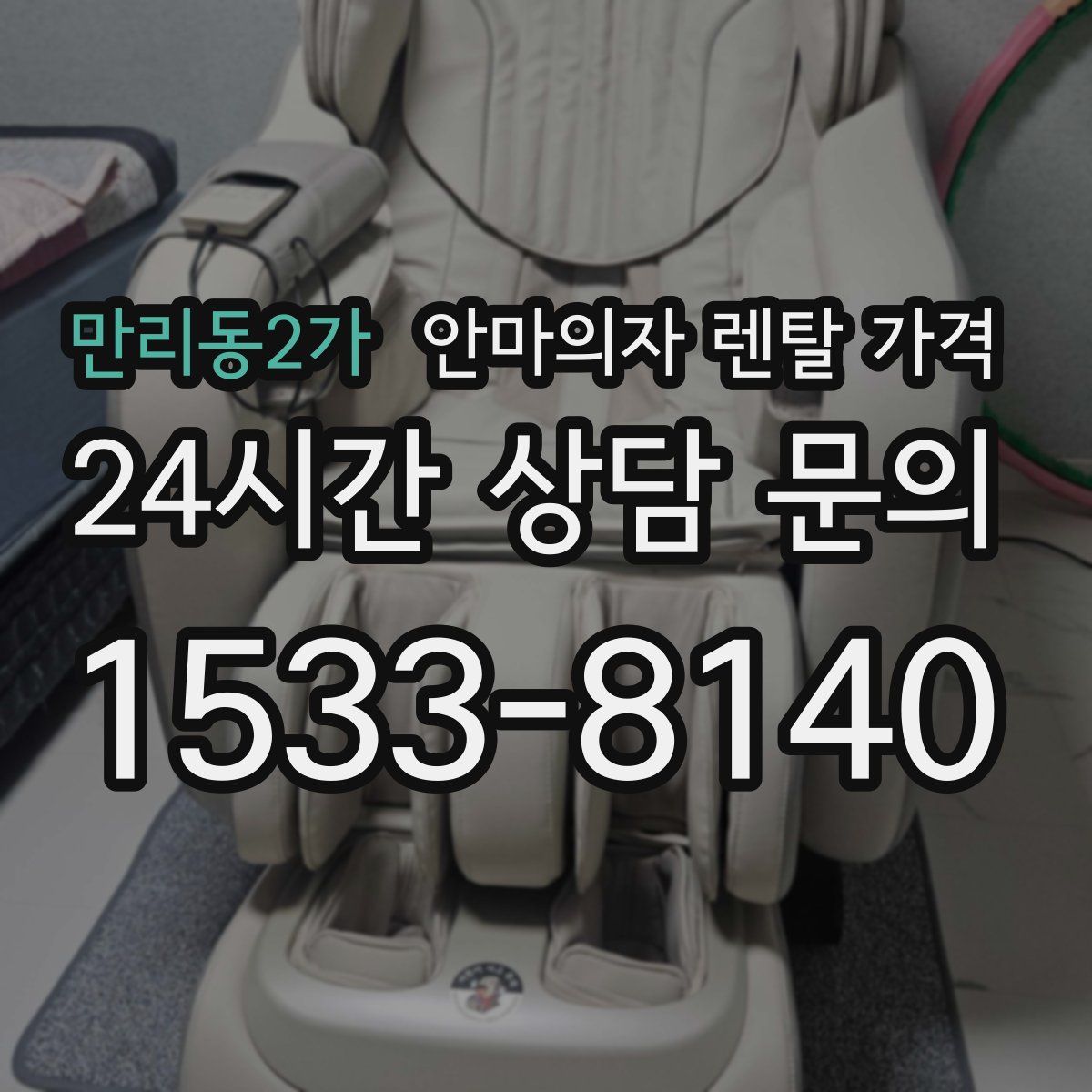 만리동2가 안마의자 렌탈 가격