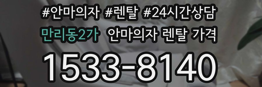 만리동2가 안마의자 렌탈 가격