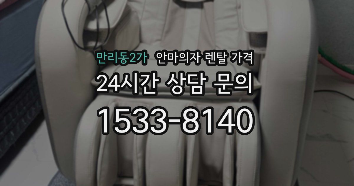 만리동2가 안마의자 렌탈 가격