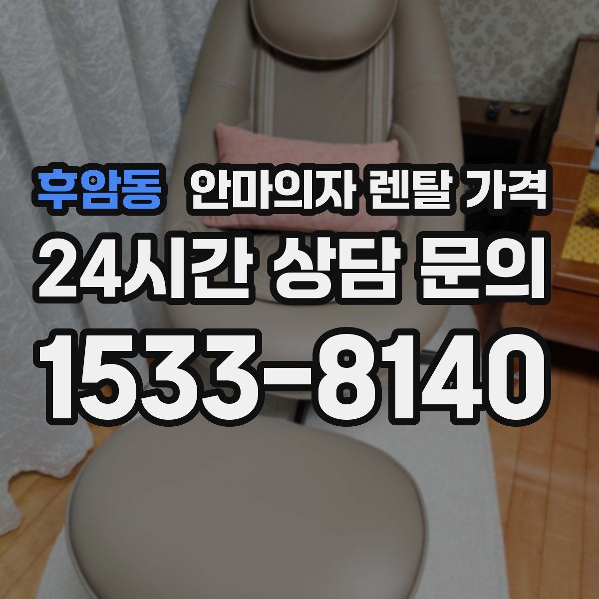 후암동 안마의자 렌탈 가격