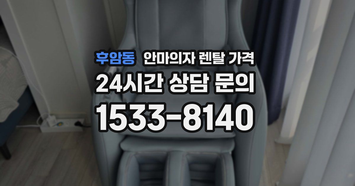 후암동 안마의자 렌탈 가격