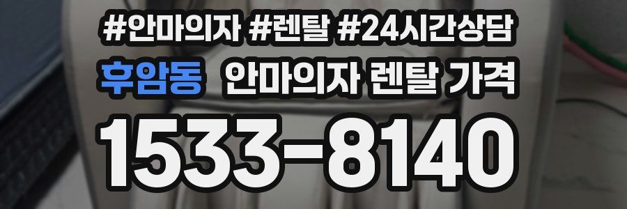 후암동 안마의자 렌탈 가격