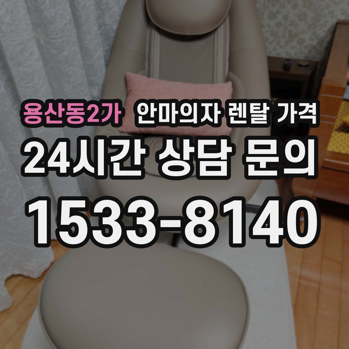 용산동2가 안마의자 렌탈 가격