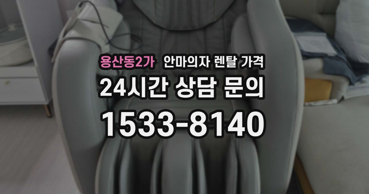 용산동2가 안마의자 렌탈 가격