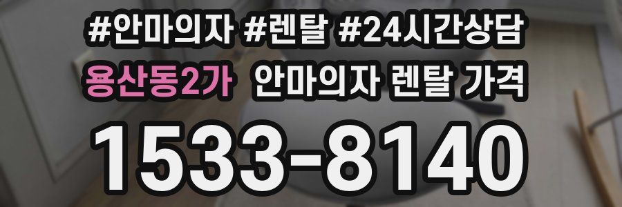 용산동2가 안마의자 렌탈 가격