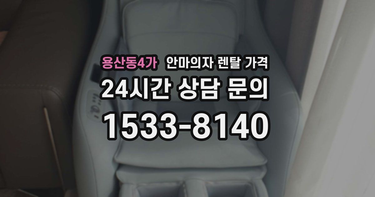 용산동4가 안마의자 렌탈 가격