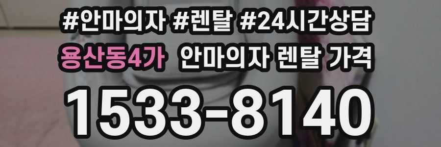 용산동4가 안마의자 렌탈 가격