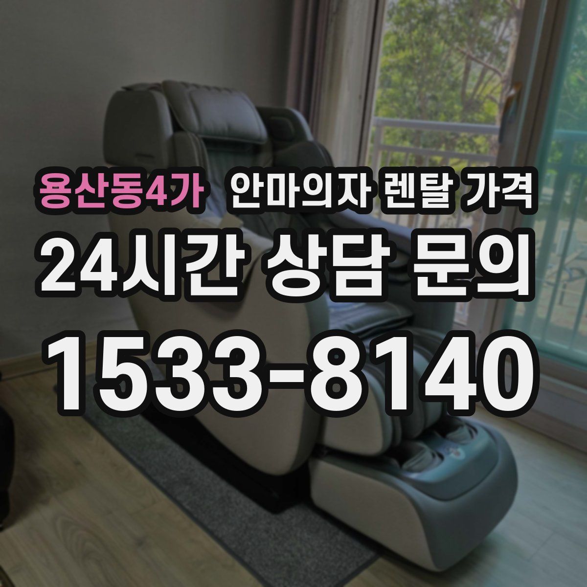용산동4가 안마의자 렌탈 가격