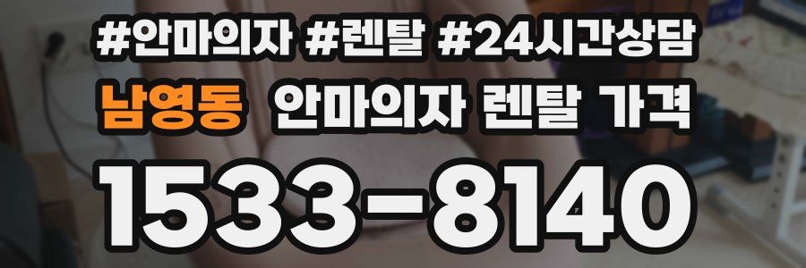남영동 안마의자 렌탈 가격