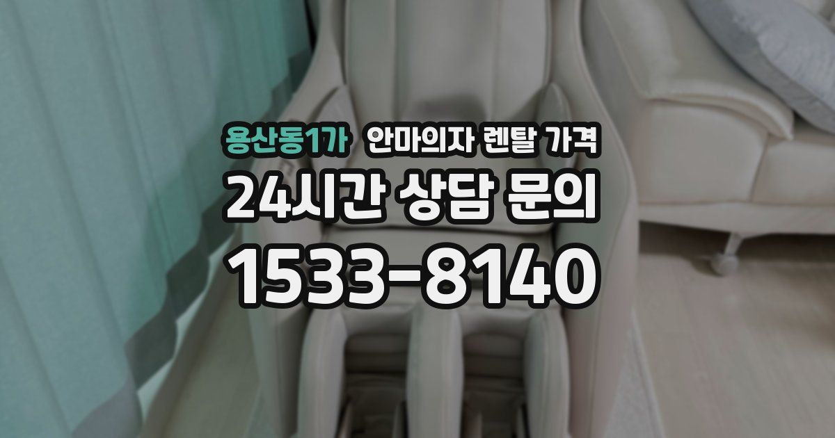 용산동1가 안마의자 렌탈 가격