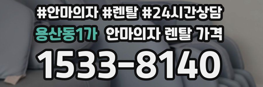 용산동1가 안마의자 렌탈 가격