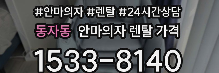 동자동 안마의자 렌탈 가격