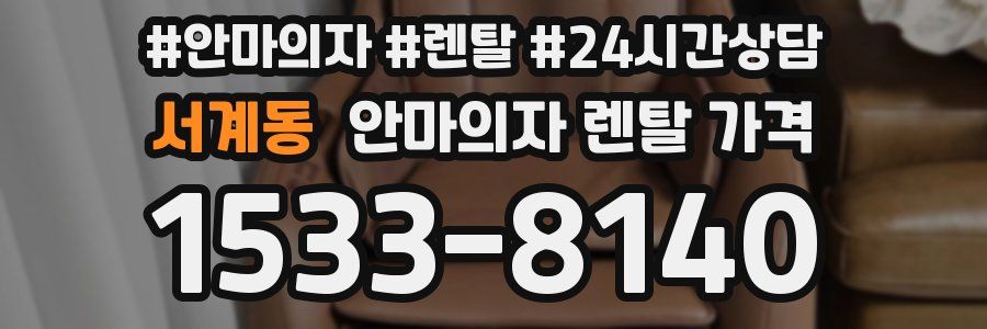 서계동 안마의자 렌탈 가격