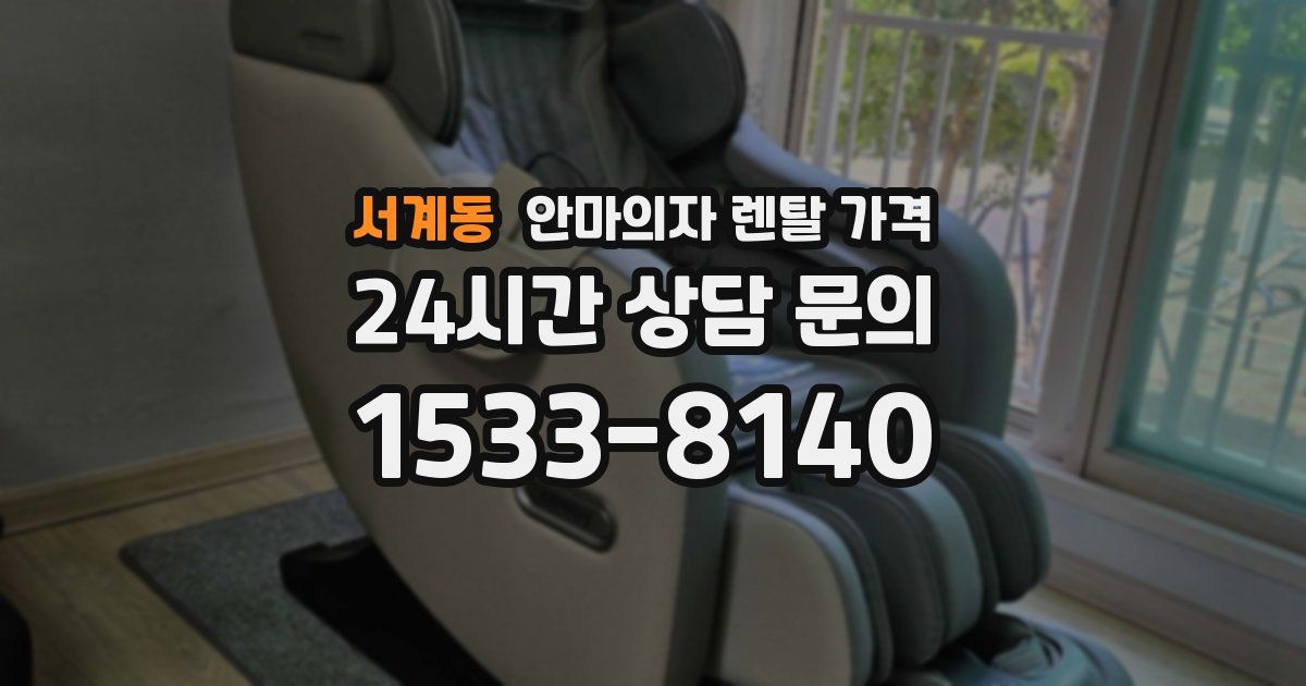 서계동 안마의자 렌탈 가격