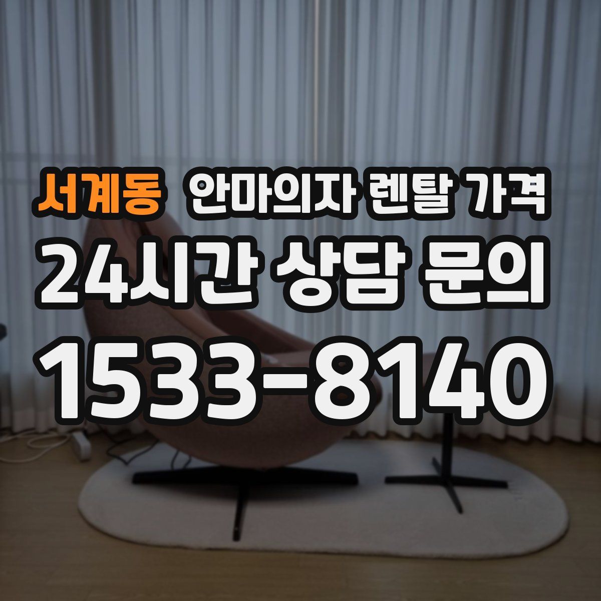 서계동 안마의자 렌탈 가격