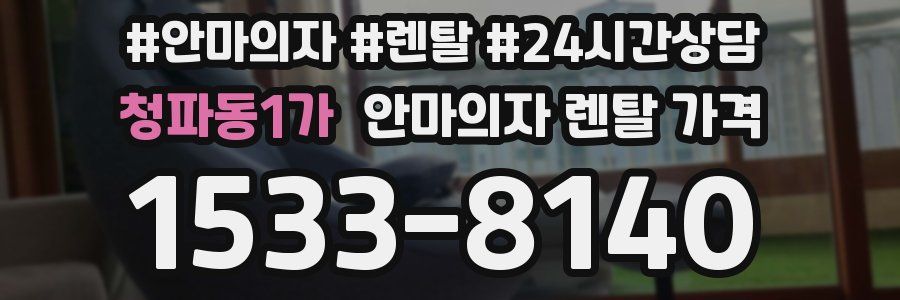 청파동1가 안마의자 렌탈 가격