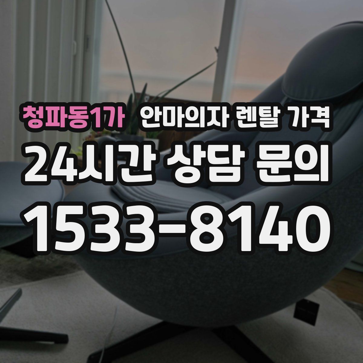 청파동1가 안마의자 렌탈 가격