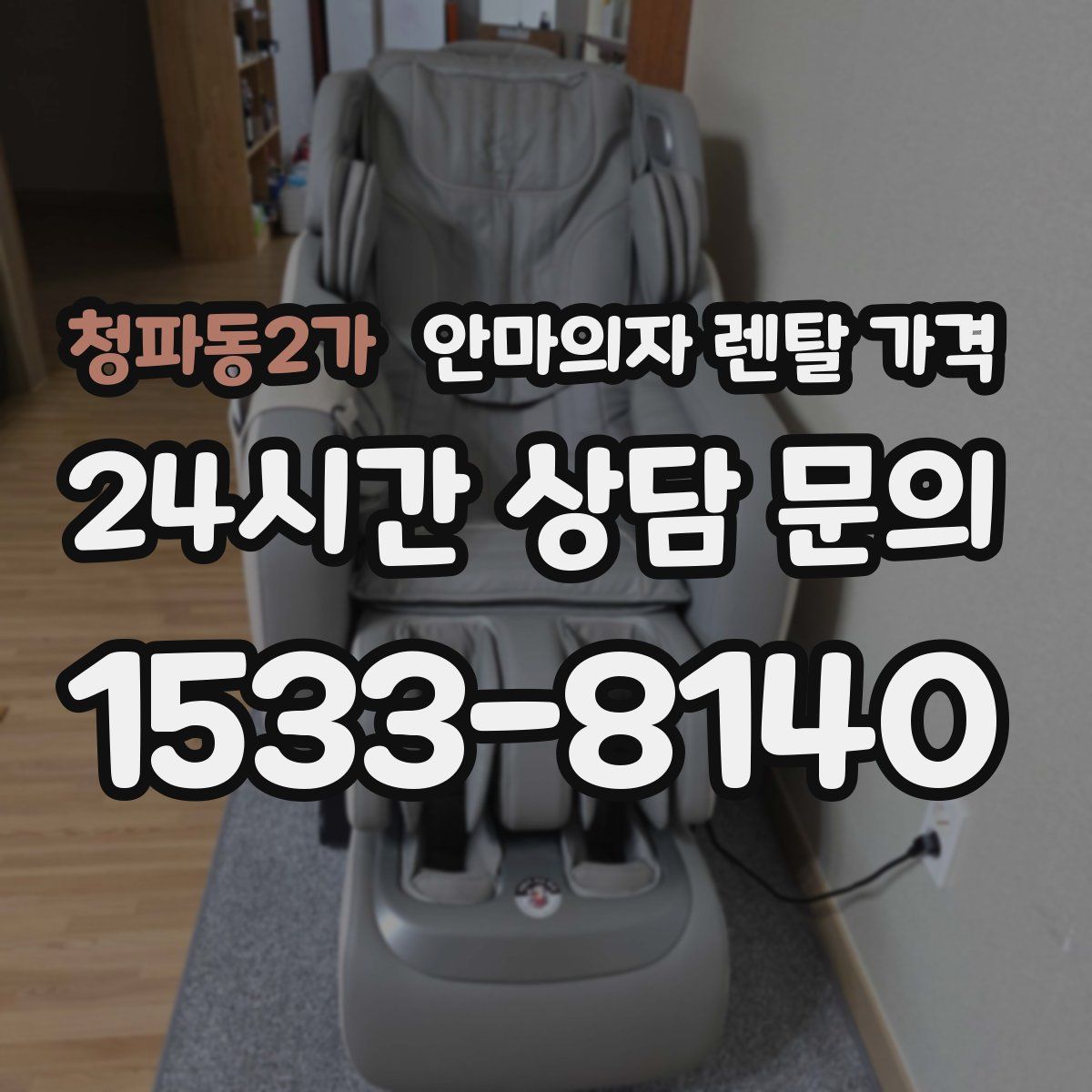 청파동2가 안마의자 렌탈 가격