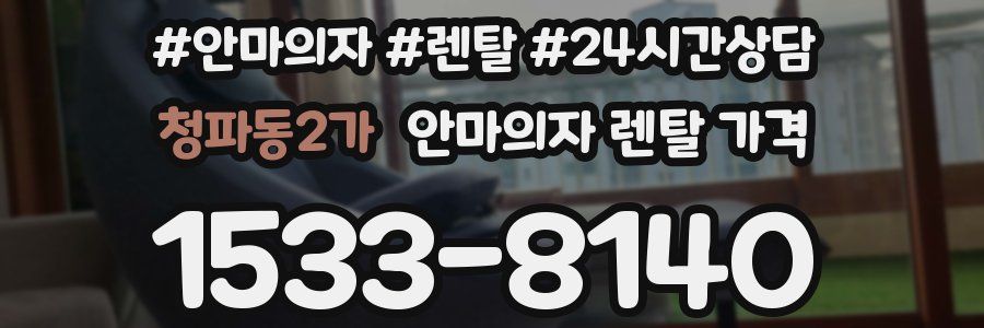 청파동2가 안마의자 렌탈 가격