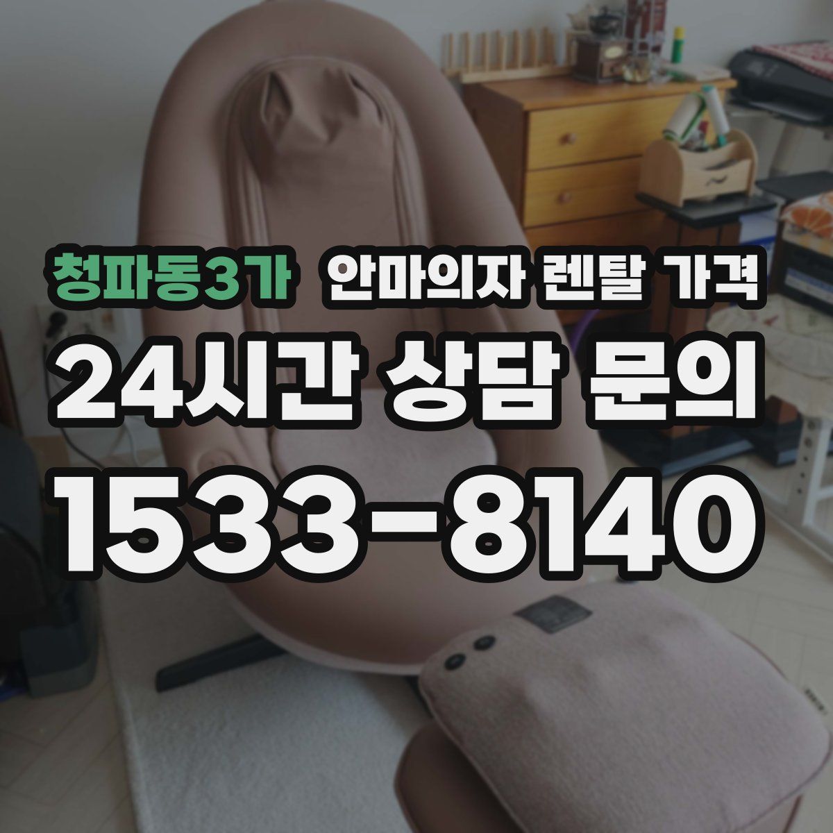청파동3가 안마의자 렌탈 가격