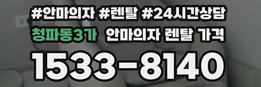 청파동3가 안마의자 렌탈 가격