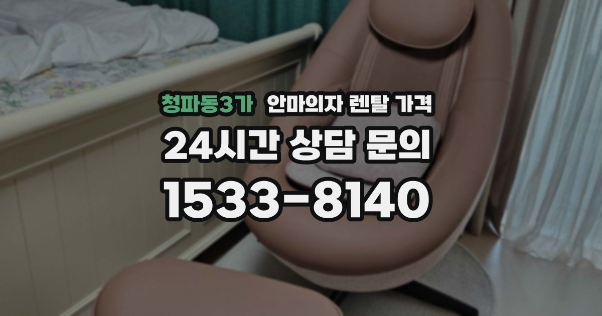 청파동3가 안마의자 렌탈 가격