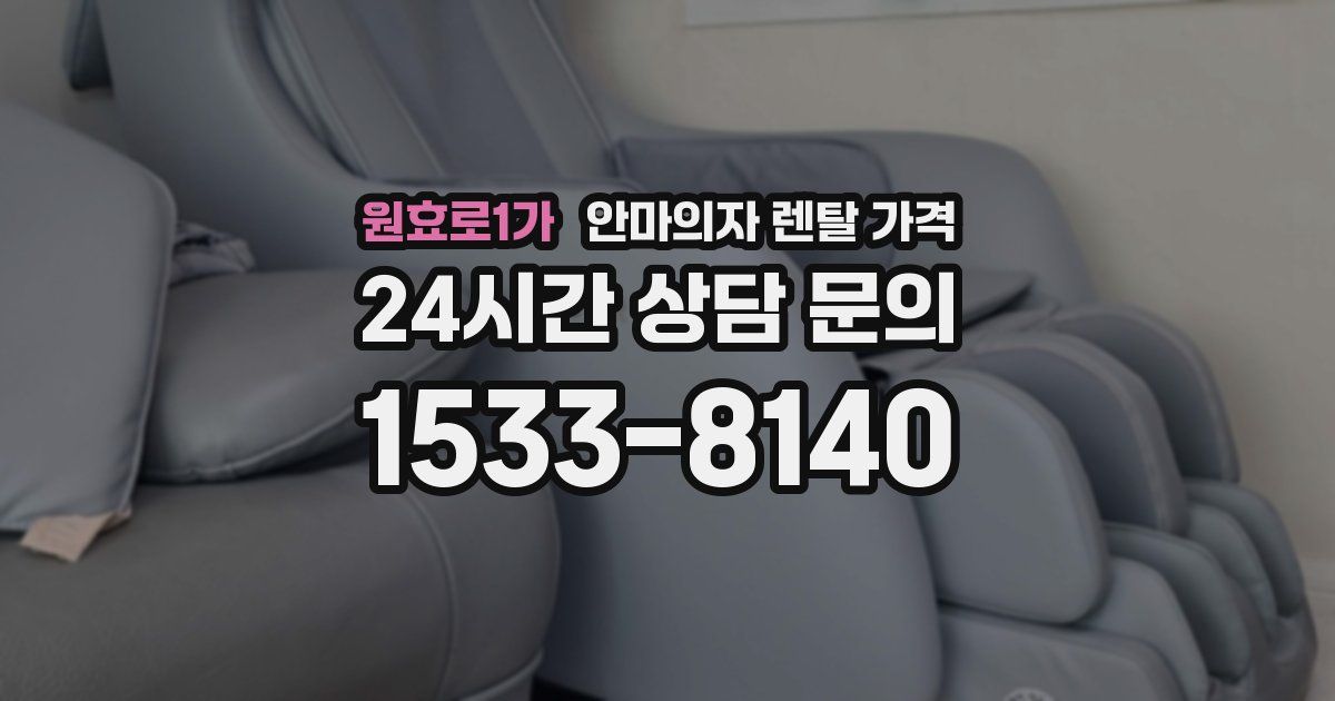 원효로1가 안마의자 렌탈 가격