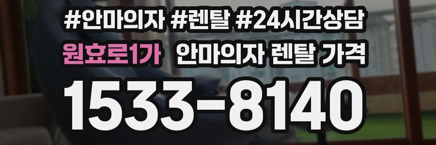 원효로1가 안마의자 렌탈 가격