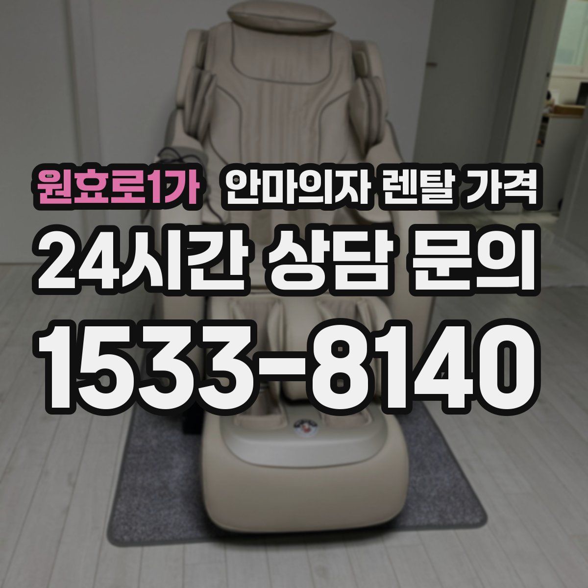 원효로1가 안마의자 렌탈 가격