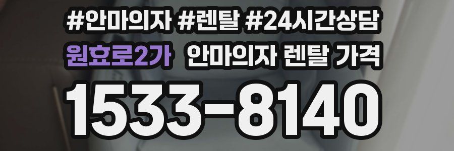 원효로2가 안마의자 렌탈 가격