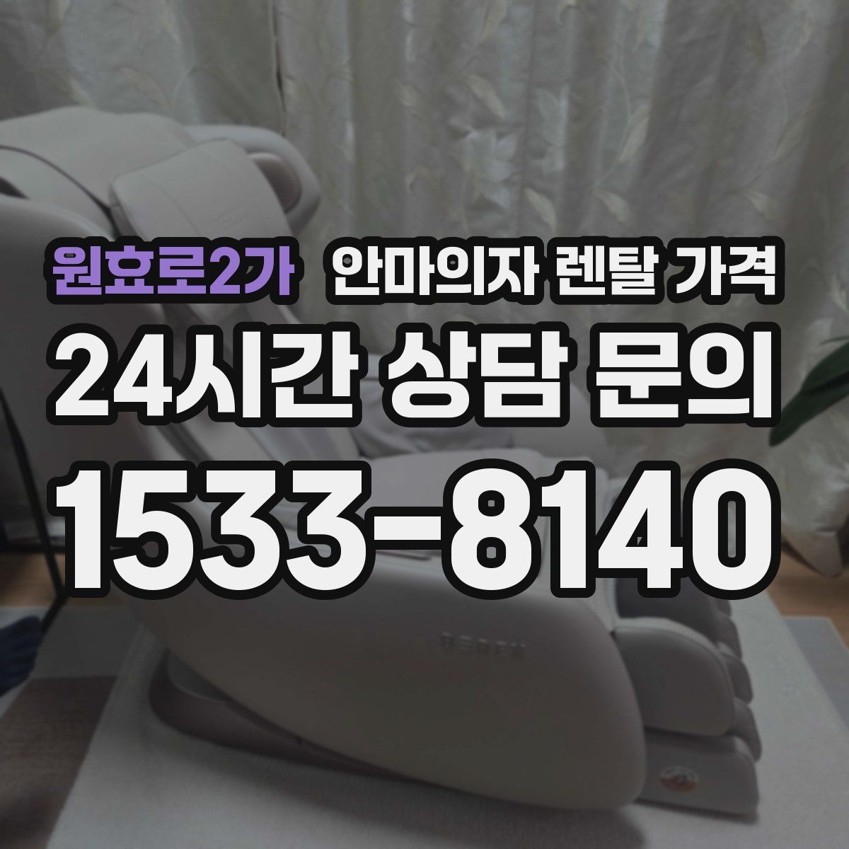 원효로2가 안마의자 렌탈 가격