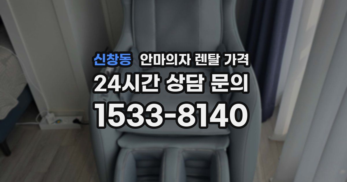 신창동 안마의자 렌탈 가격