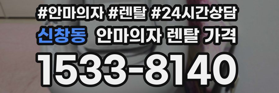 신창동 안마의자 렌탈 가격
