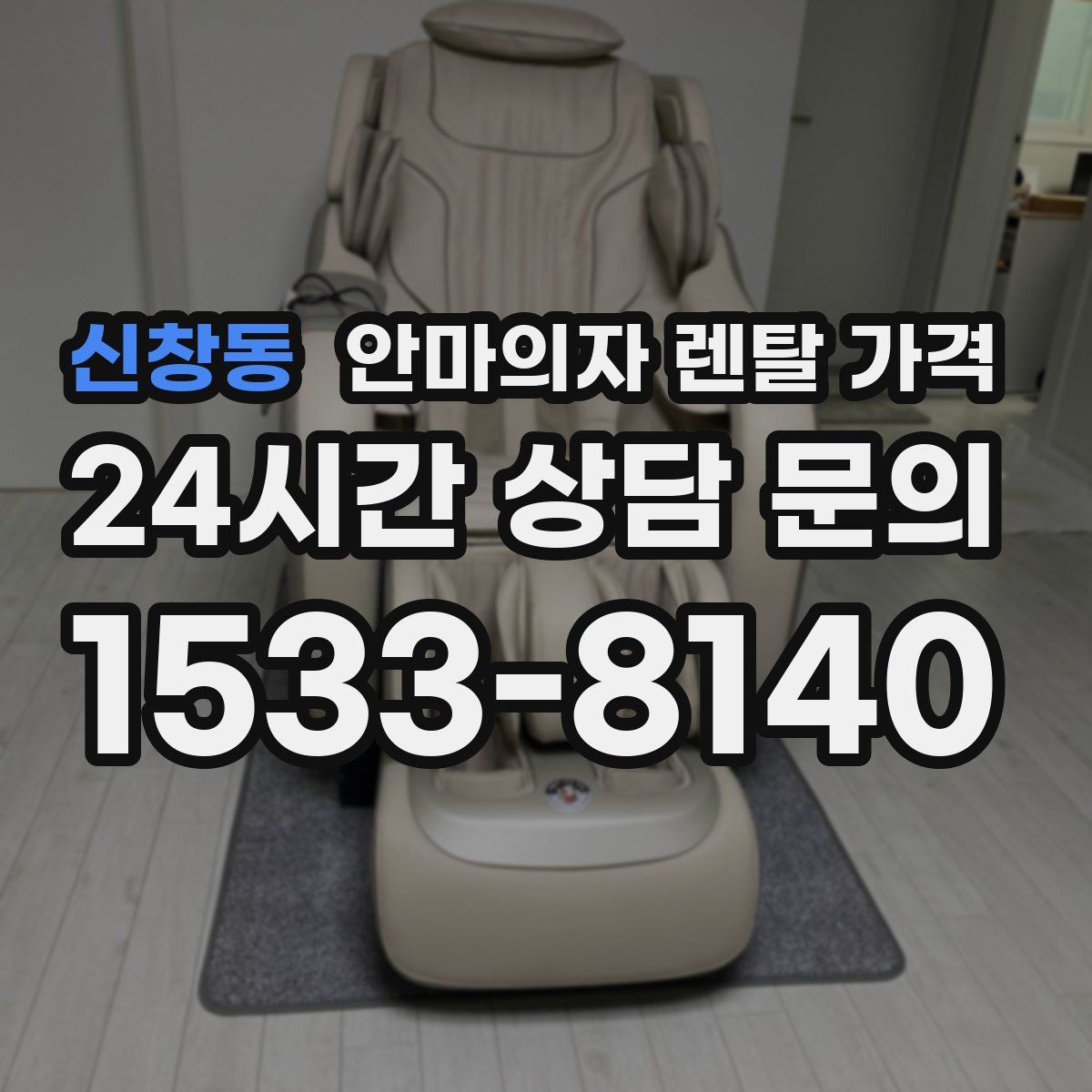 신창동 안마의자 렌탈 가격