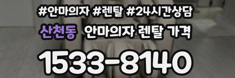 산천동 안마의자 렌탈 가격