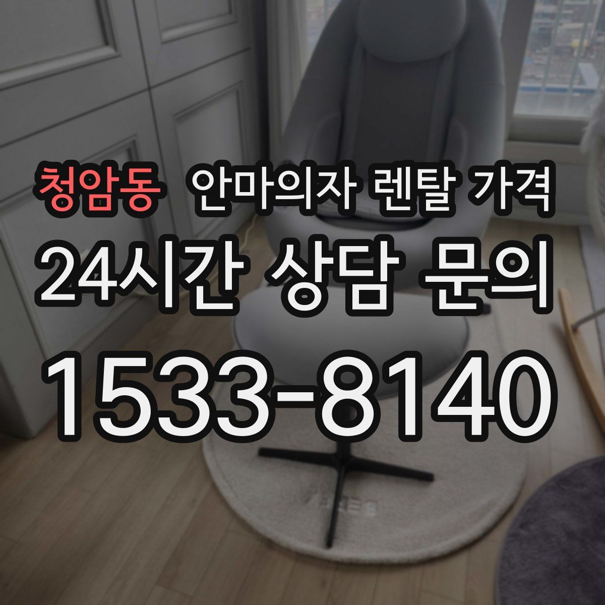 청암동 안마의자 렌탈 가격