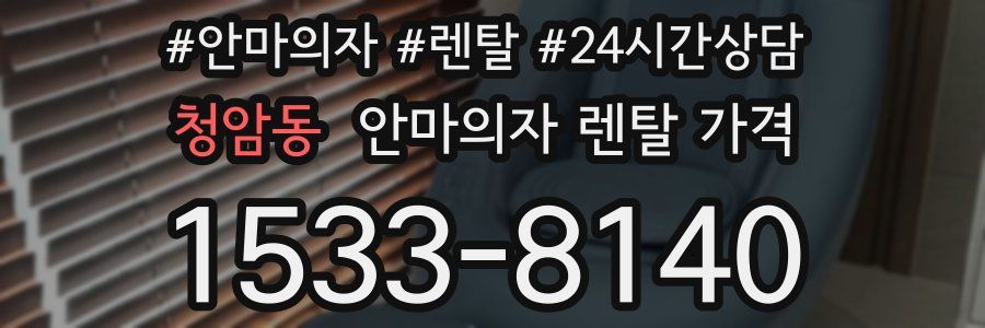 청암동 안마의자 렌탈 가격