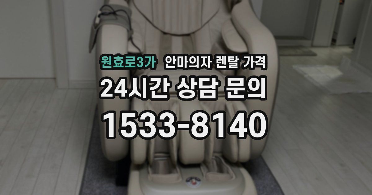 원효로3가 안마의자 렌탈 가격